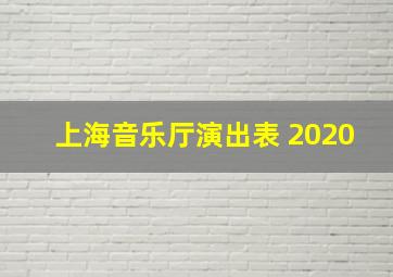 上海音乐厅演出表 2020